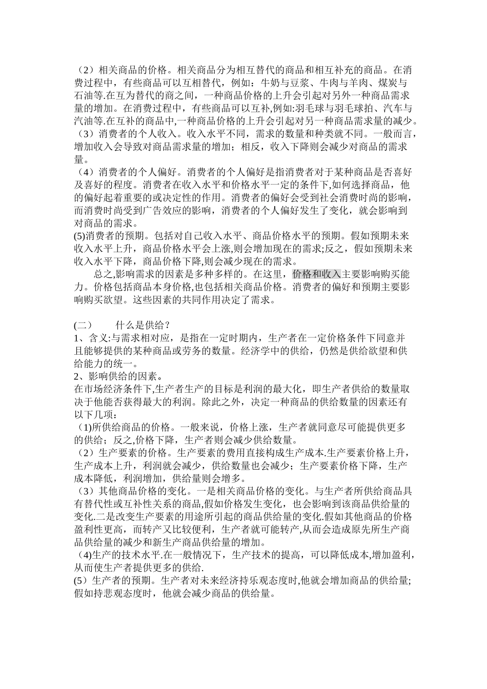 供求影响价格教案_第2页