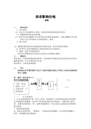 供求影响价格教案