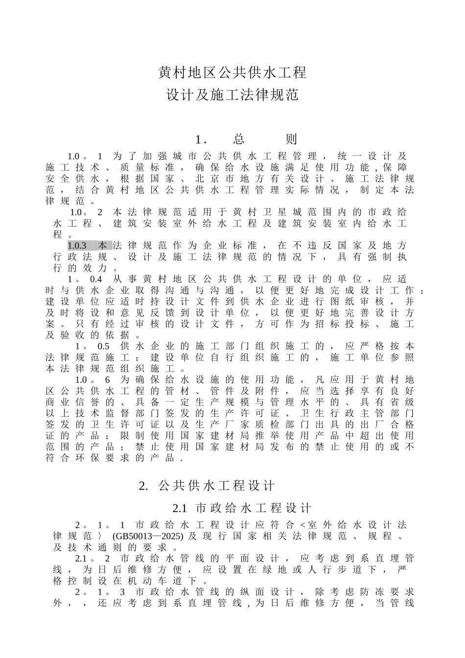 供水设计施工规范_第1页