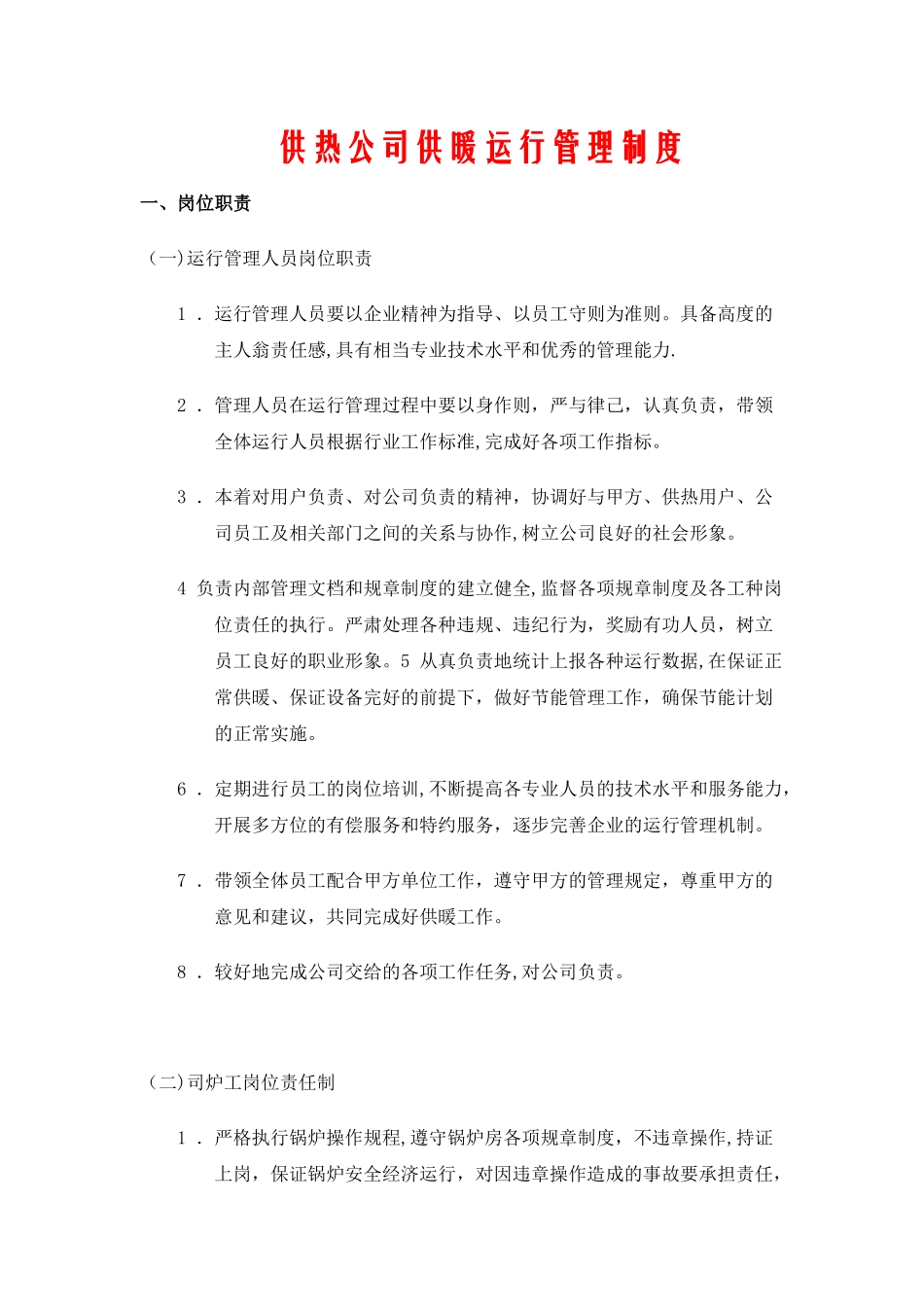 供热企业管理制度_第1页