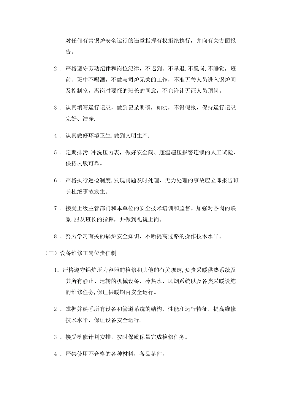 供热企业管理制度_第2页