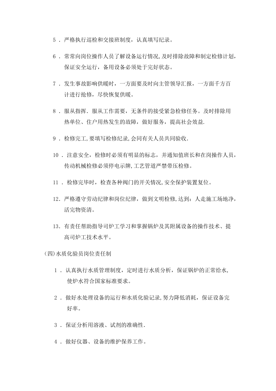 供热企业管理制度_第3页