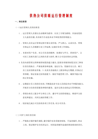 供热企业管理制度
