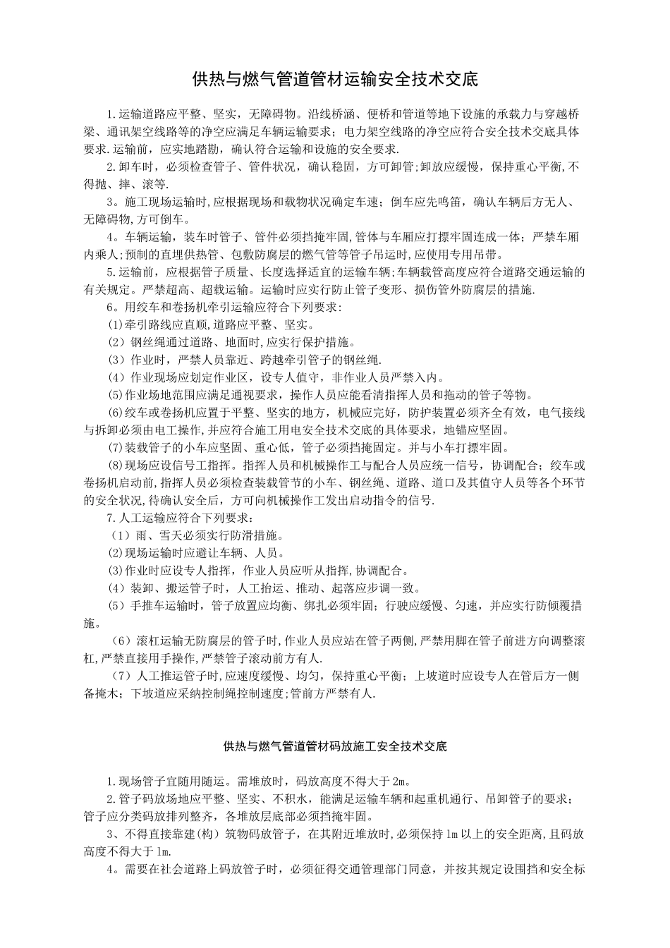 供热与燃气管道管材吊运施工安全技术交底-_第1页