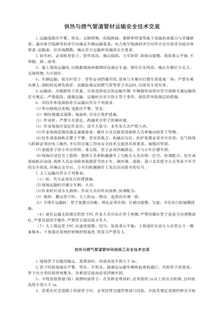 供热与燃气管道管材吊运施工安全技术交底-