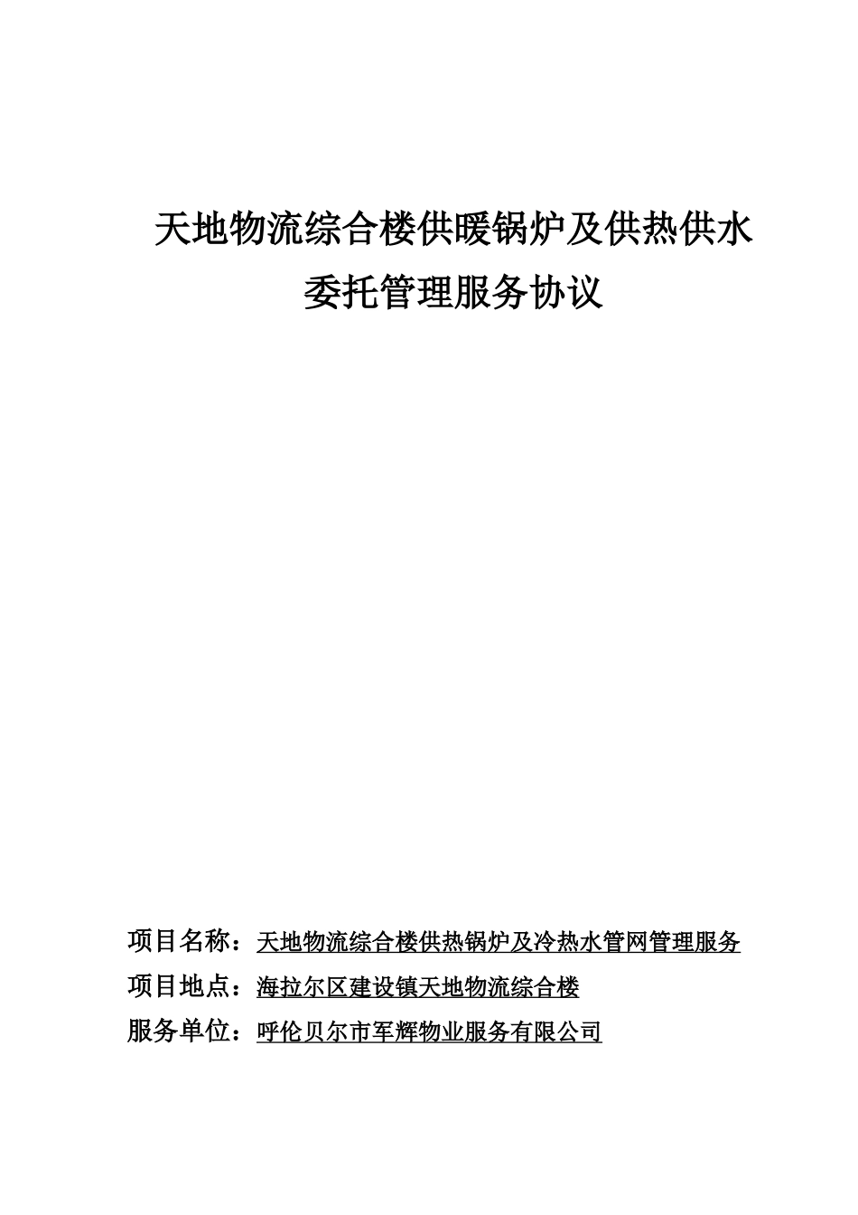 供热供水委托管理协议书天地物流_第1页