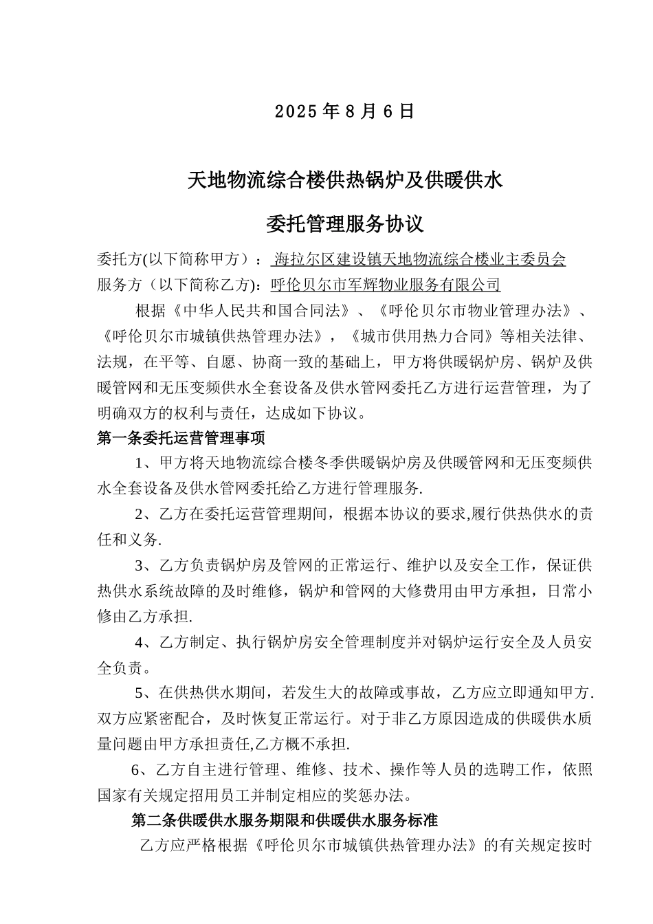 供热供水委托管理协议书天地物流_第2页