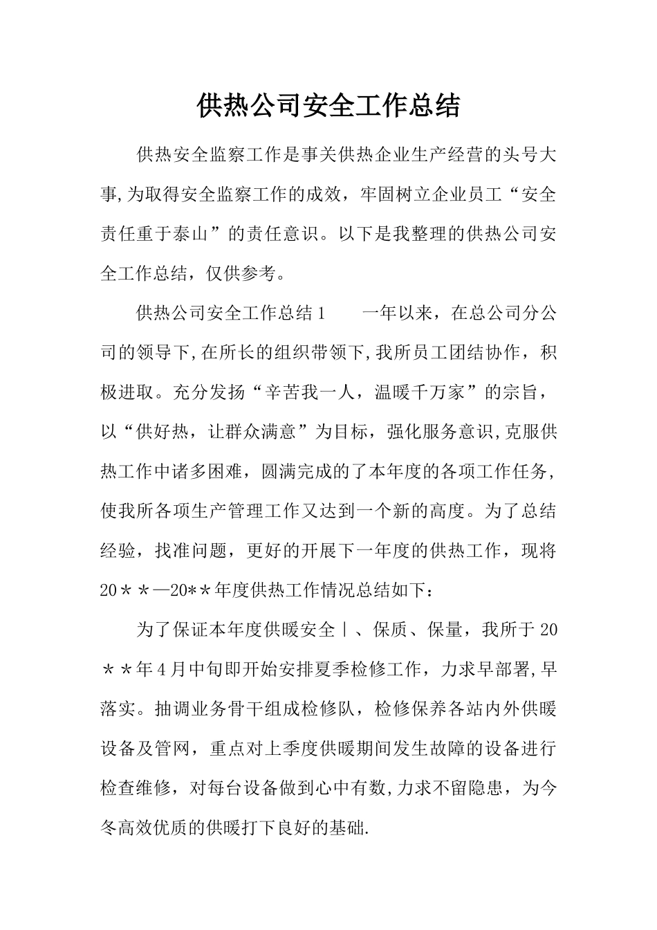 供热公司安全工作总结_第1页
