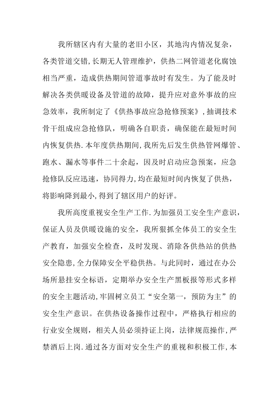 供热公司安全工作总结_第2页