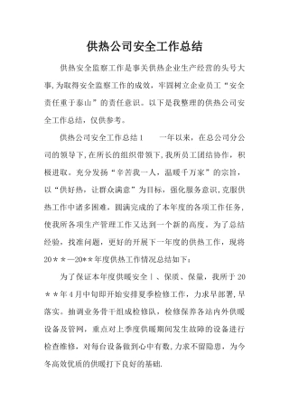 供热公司安全工作总结