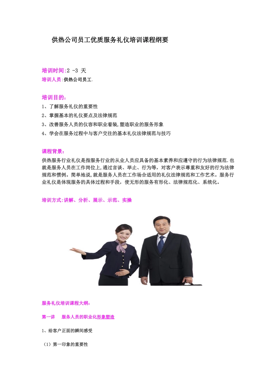 供热公司员工优质服务礼仪培训课程纲要_第1页