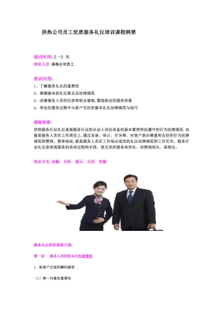 供热公司员工优质服务礼仪培训课程纲要