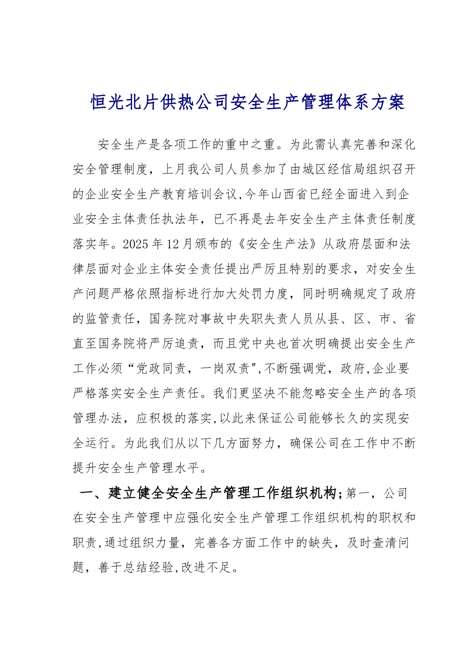 供热公司安全生产管理_第1页