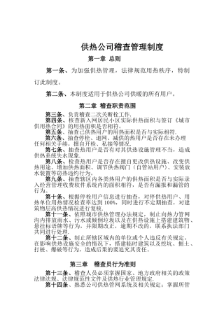 供热公司稽查管理制度