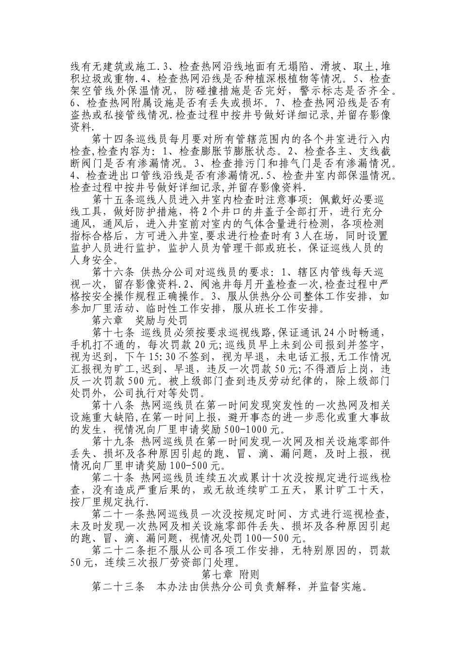 供热公司热网巡线管理办法_第3页