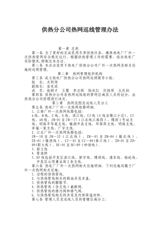供热公司热网巡线管理办法