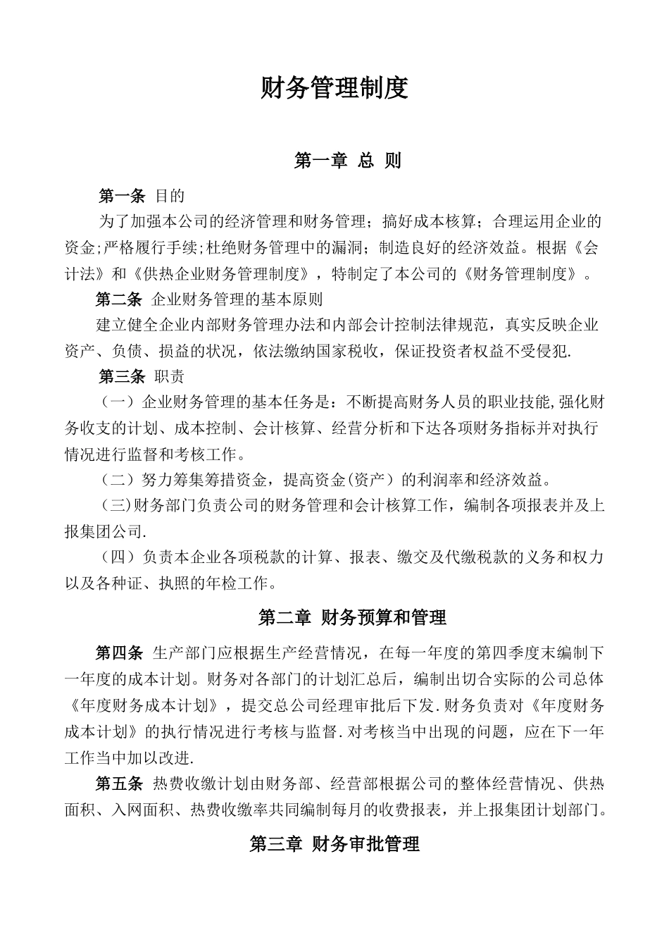 供热公司财务管理制度_第1页
