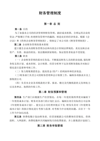 供热公司财务管理制度