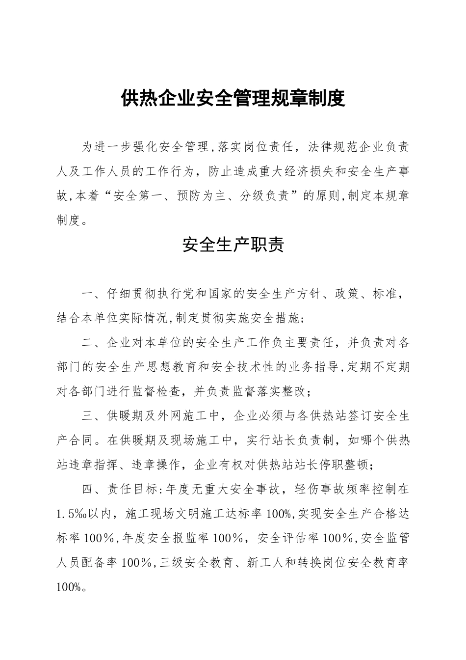供热公司安全管理规章制度_第1页