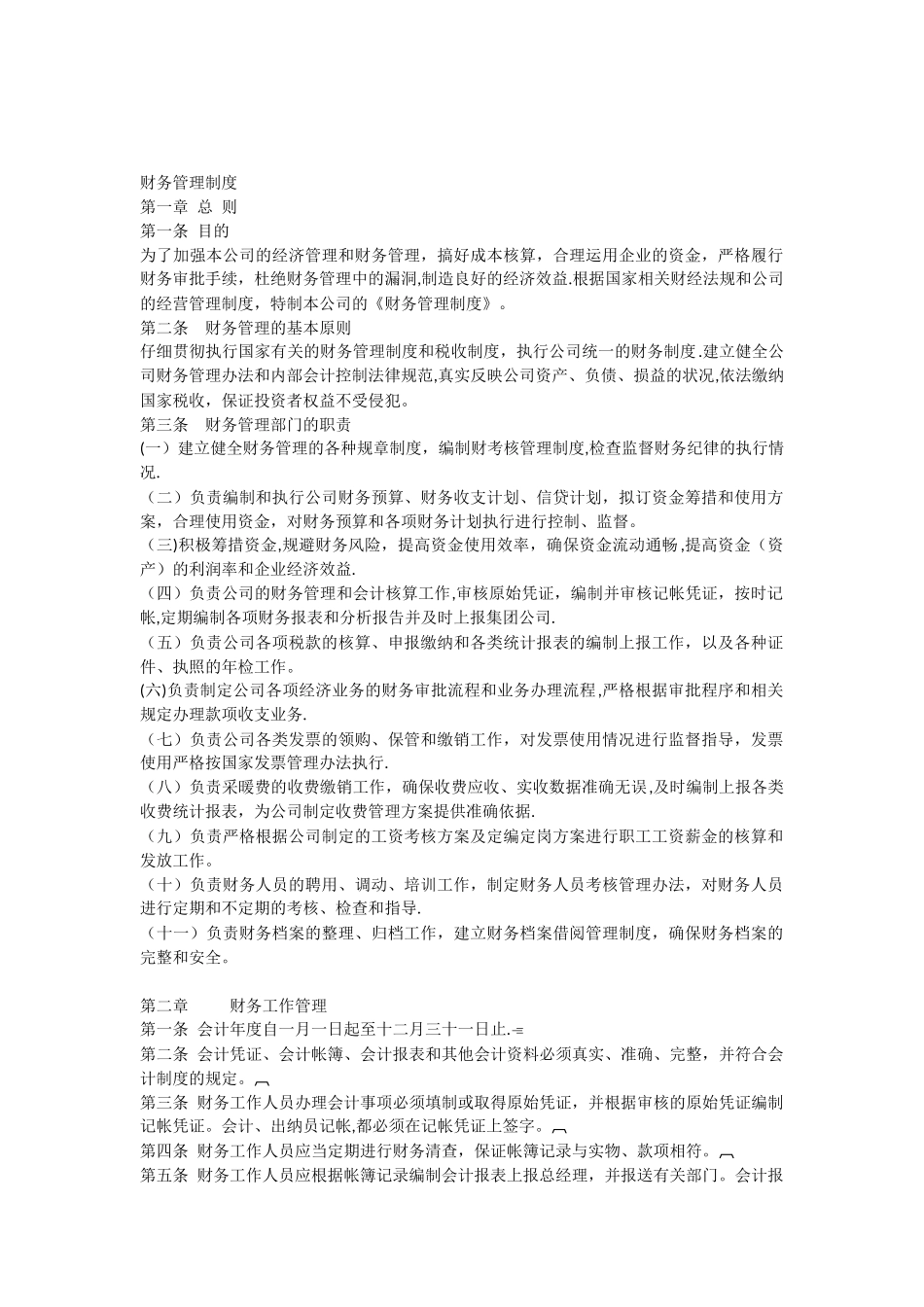 供热公司财务管理制度_第1页