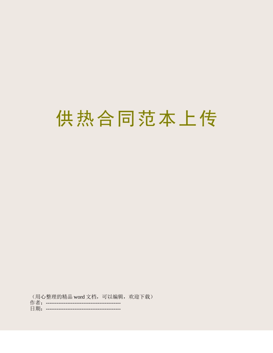 供热合同范本上传_第1页