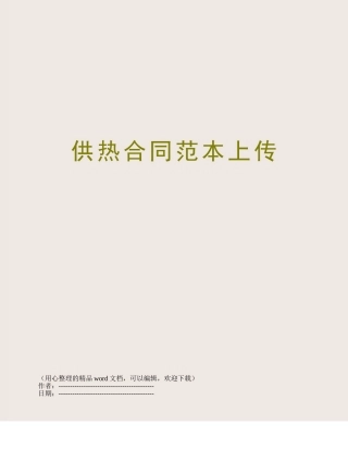 供热合同范本上传