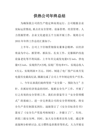 供热公司年终总结