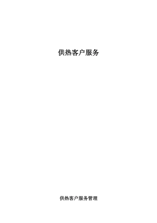 供热客户服务管理制度