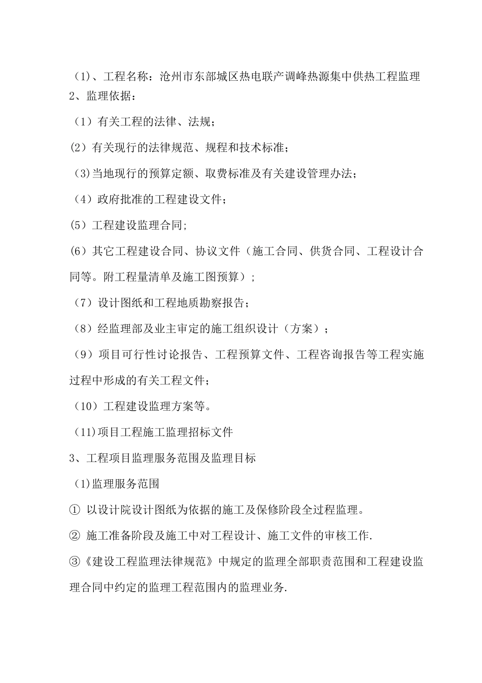 供热工程监理大纲技术标_第2页