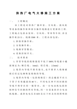 供热厂电气大修施工方案