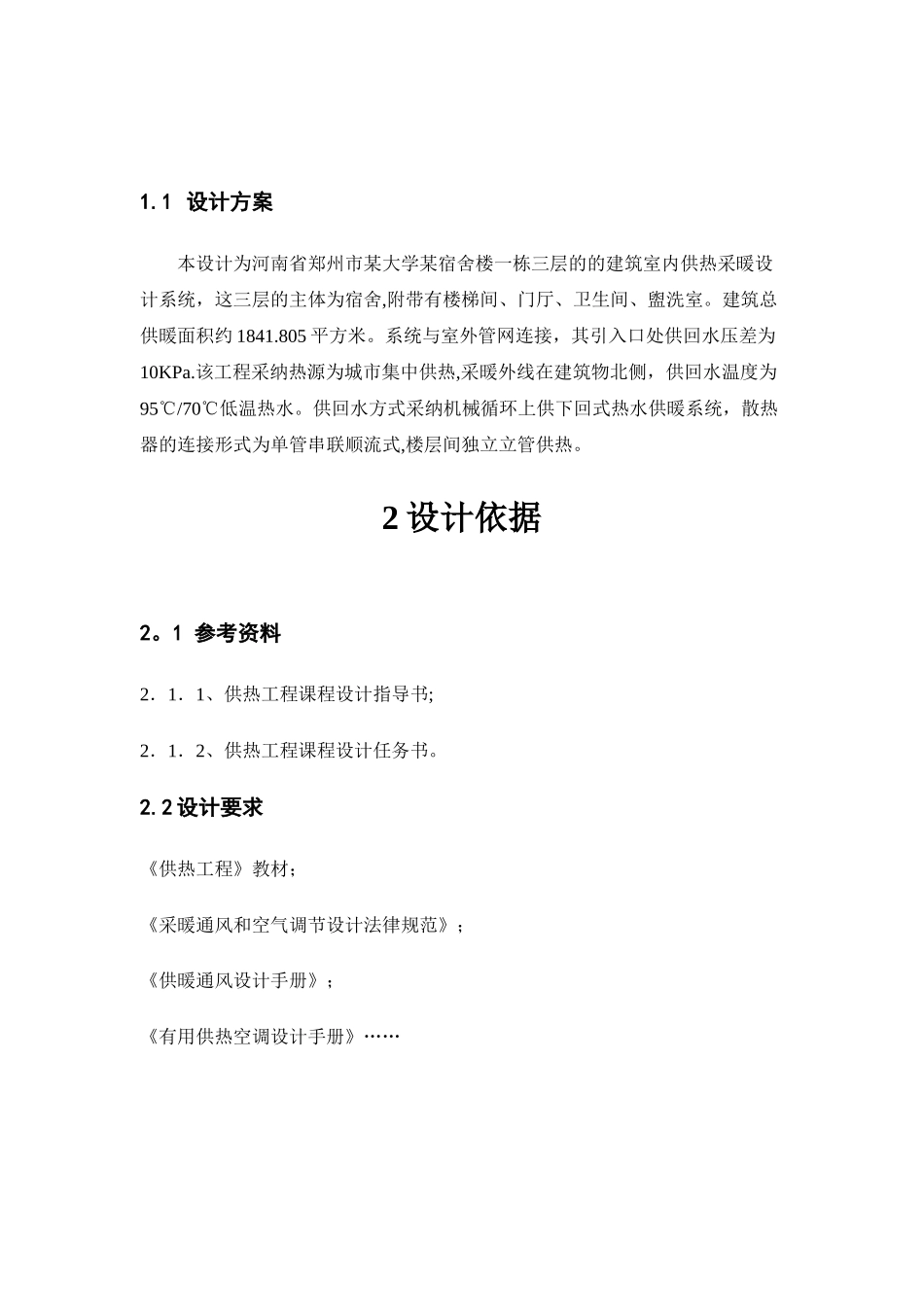 供热工程设计说明书未完待续_第3页