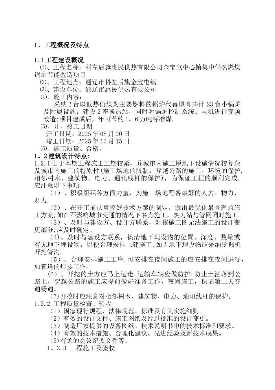 供热工程管线和换热站设备安装工程施工组织设计-2_第2页