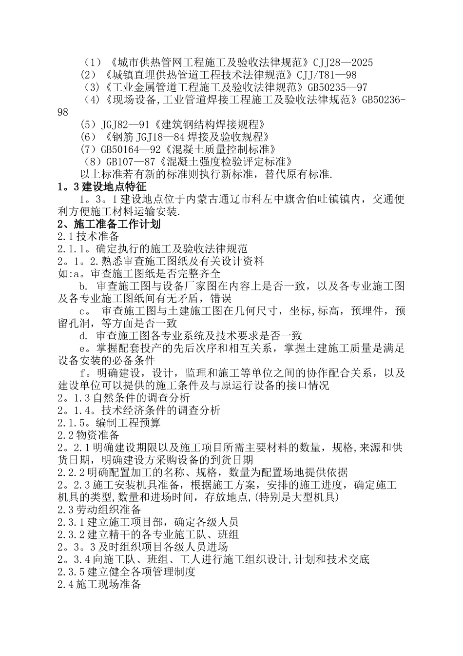 供热工程管线和换热站设备安装工程施工组织设计-2_第3页