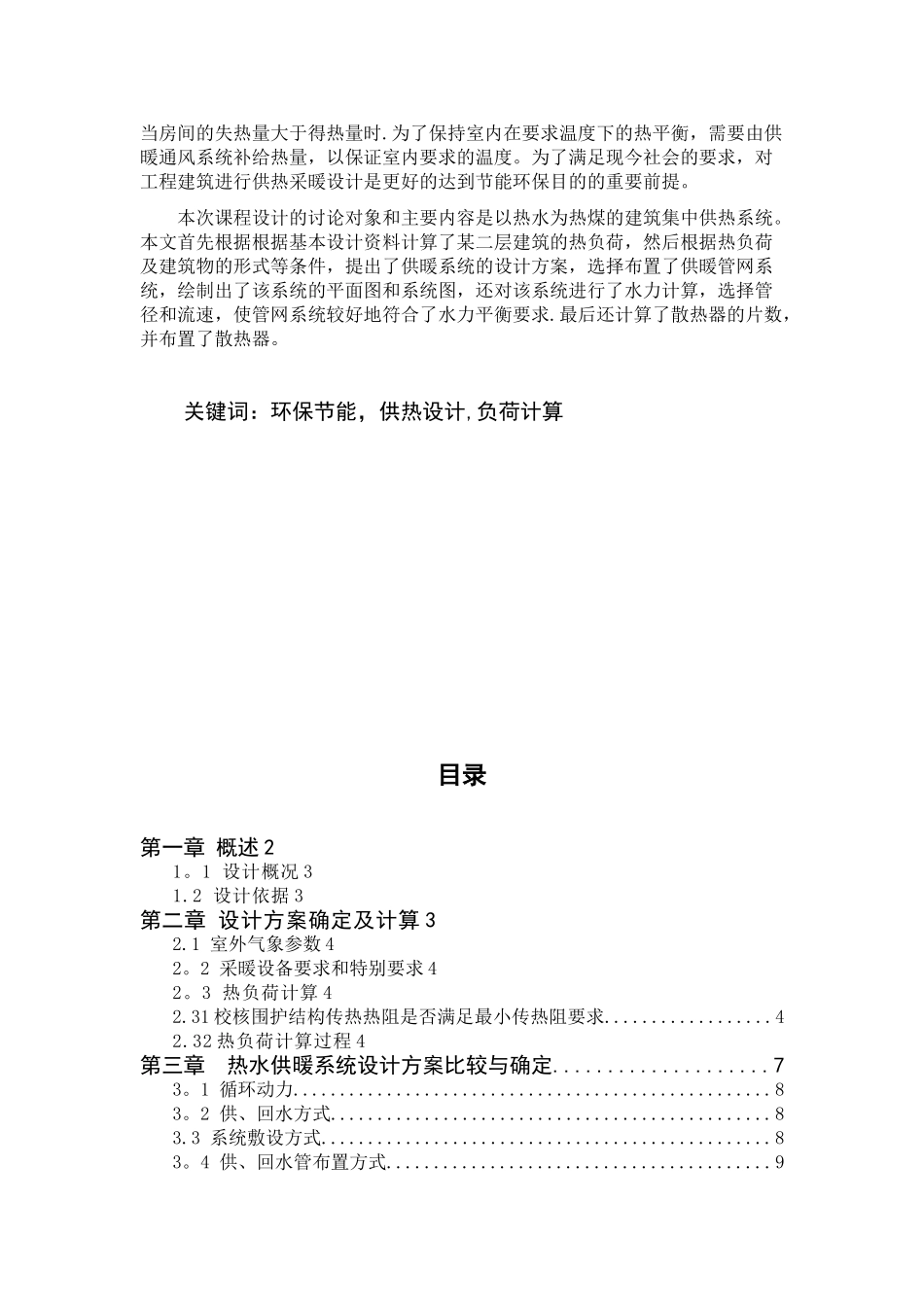 供热工程课程设计说明书18171_第2页