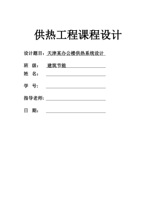 供热工程课程设计18035