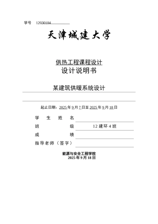 供热工程课设说明书