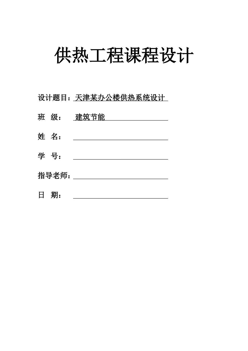 供热工程课程设计18033_第1页