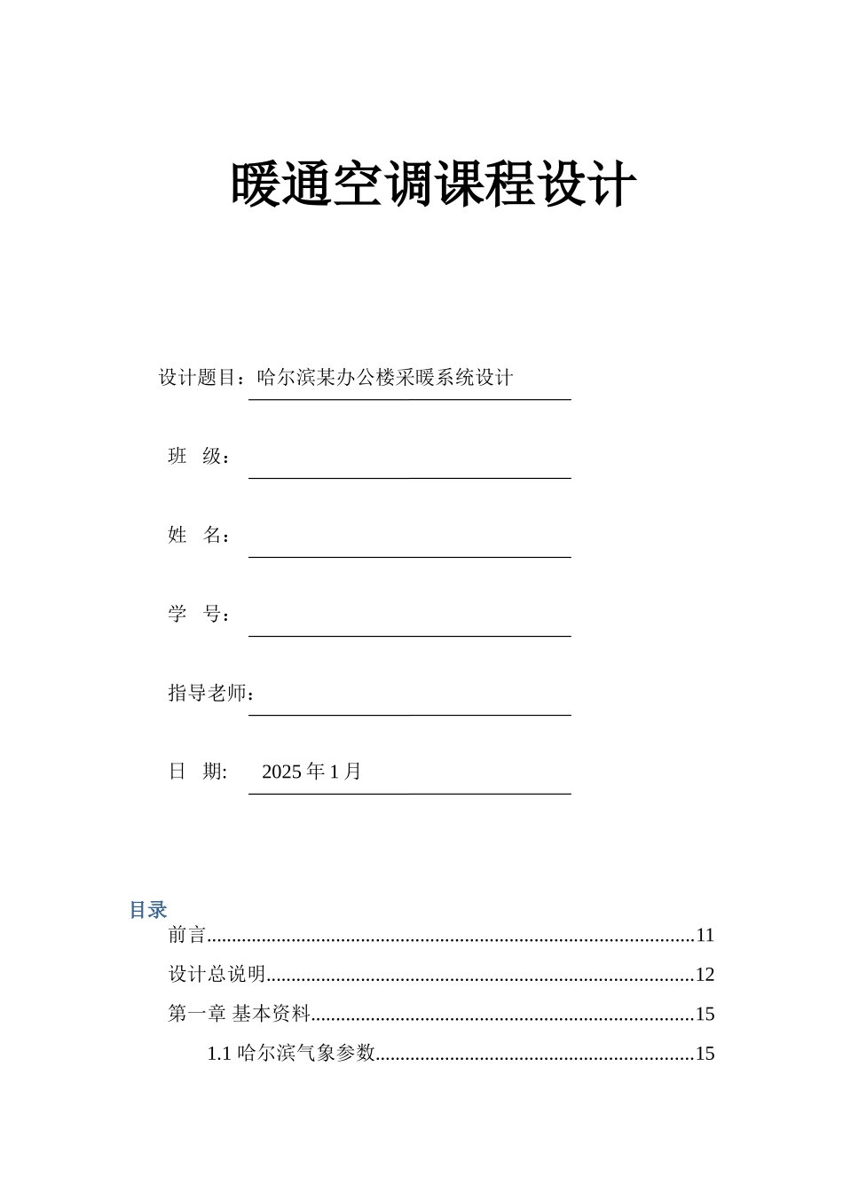 供热工程课程设计计算书_第1页