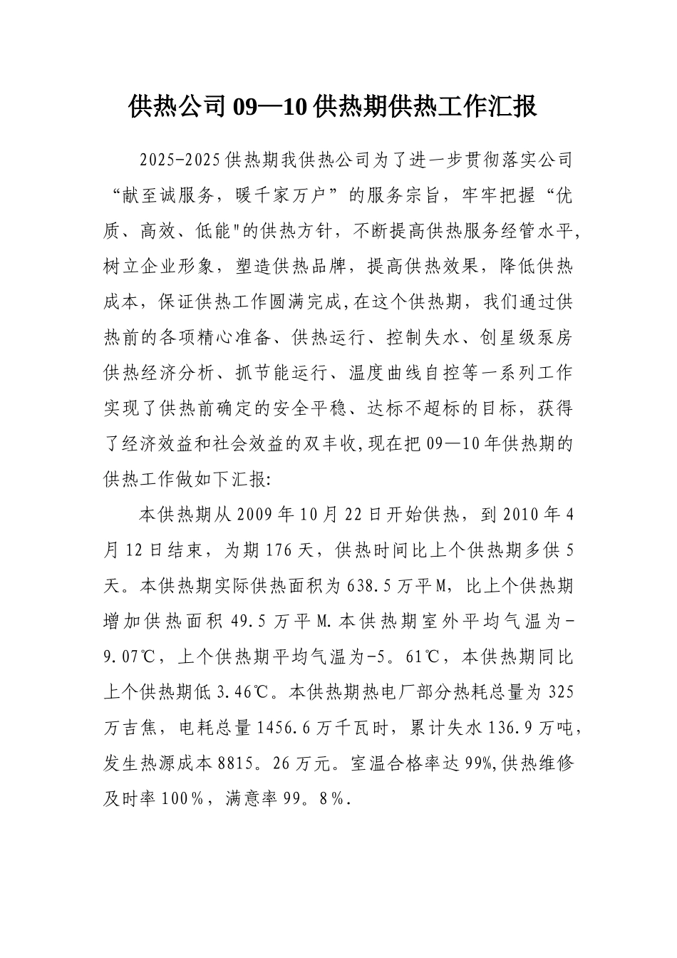 供热期工作总结_第1页