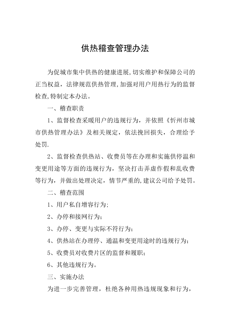 供热稽查管理办法_第1页