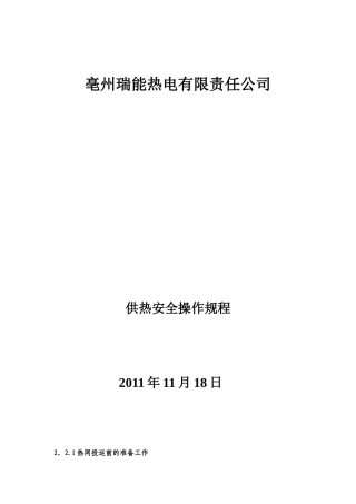 供热管网安全操作规程