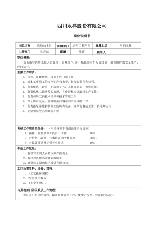 供热技术员岗位说明书