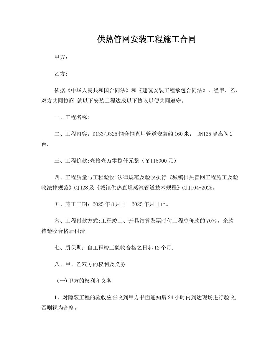 供热管网安装工程施工合同_第1页