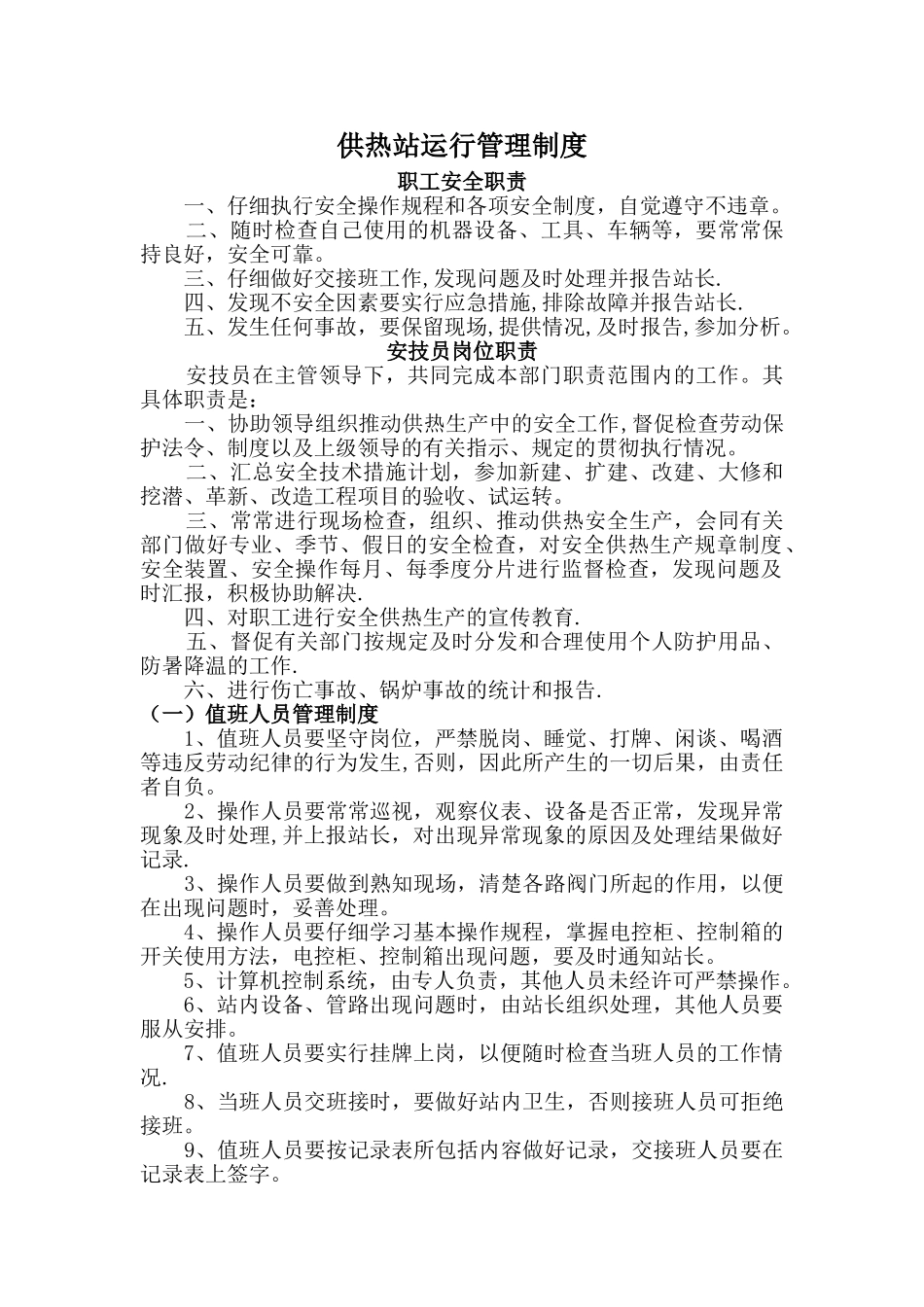 供热站运行管理制度_第1页