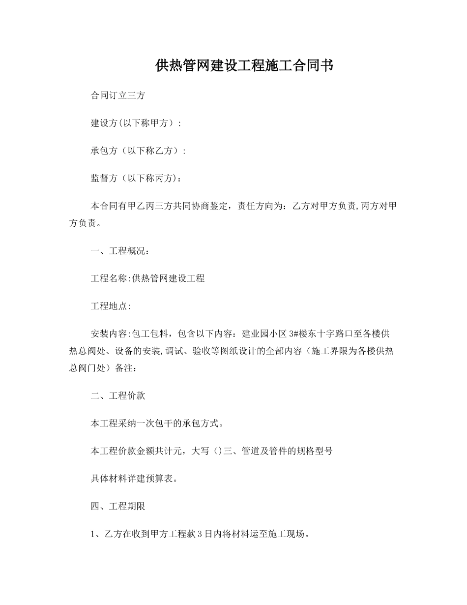 供热管网建设工程施工合同_第1页