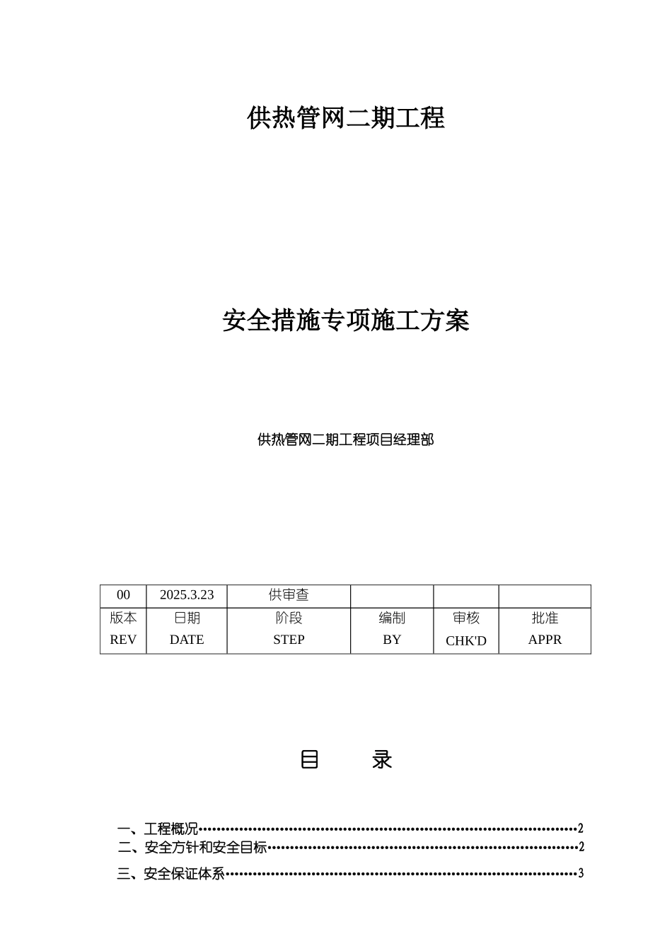 供热管网施工安全措施专项方案_第1页