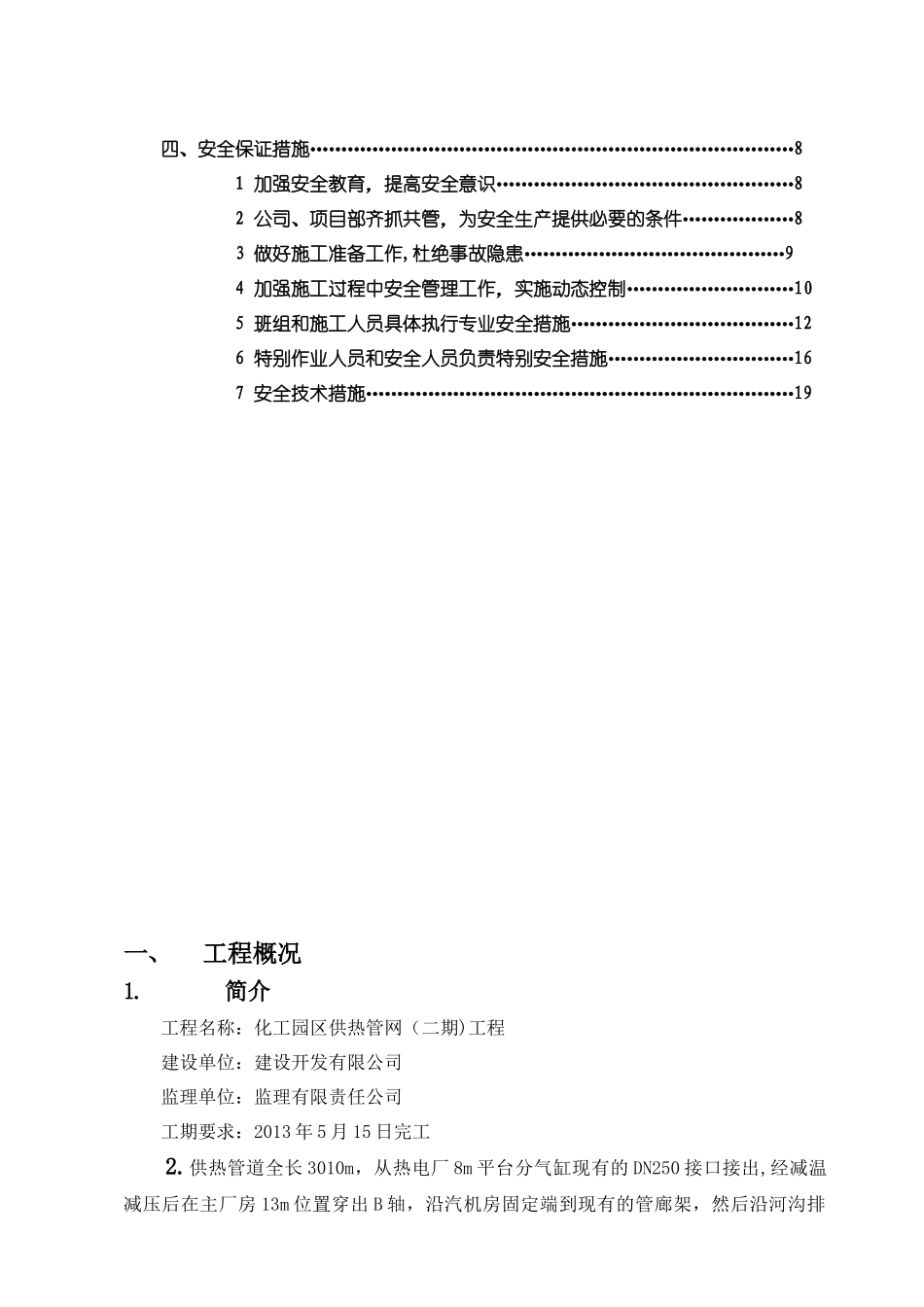 供热管网施工安全措施专项方案_第2页