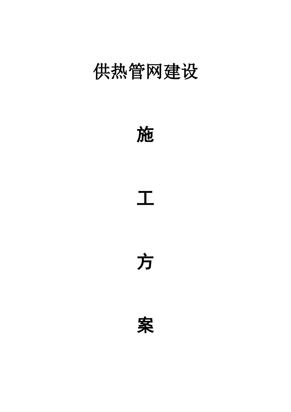 供热管网施工方案62677_第1页