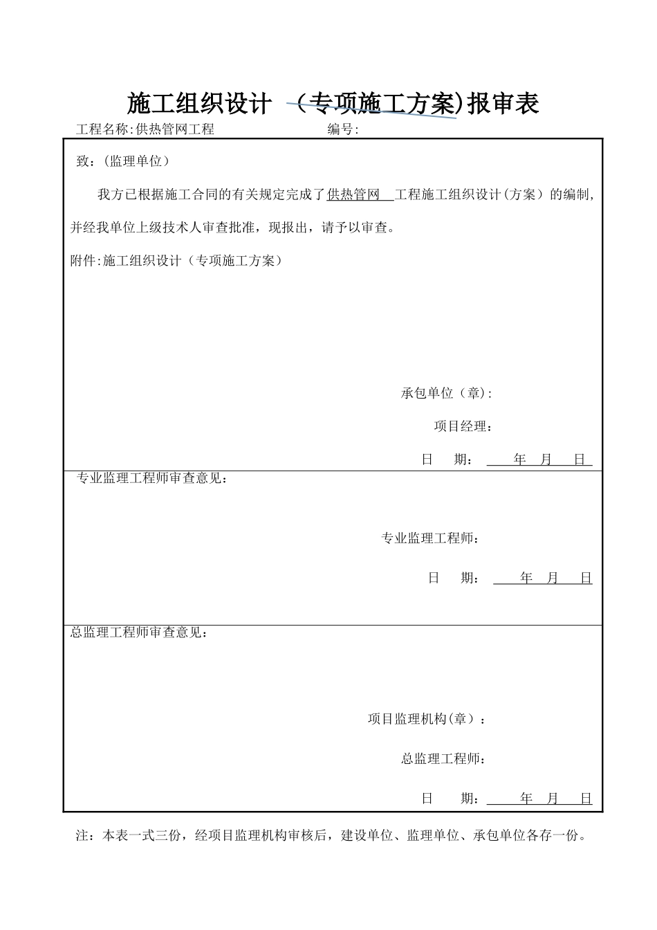 供热管网施工组织设计59301_第1页
