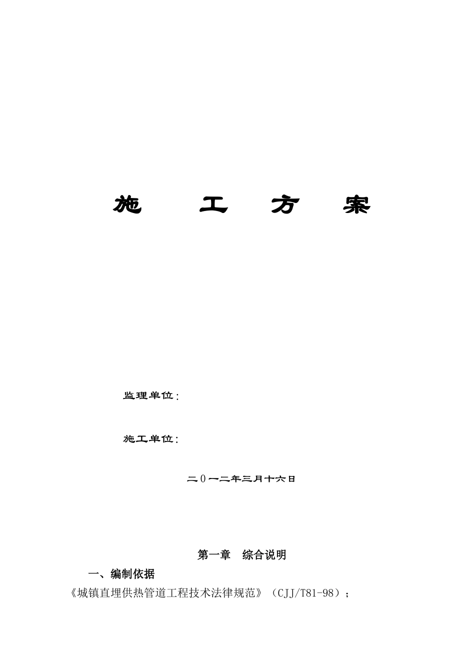 供热管网施工方案63744_第1页